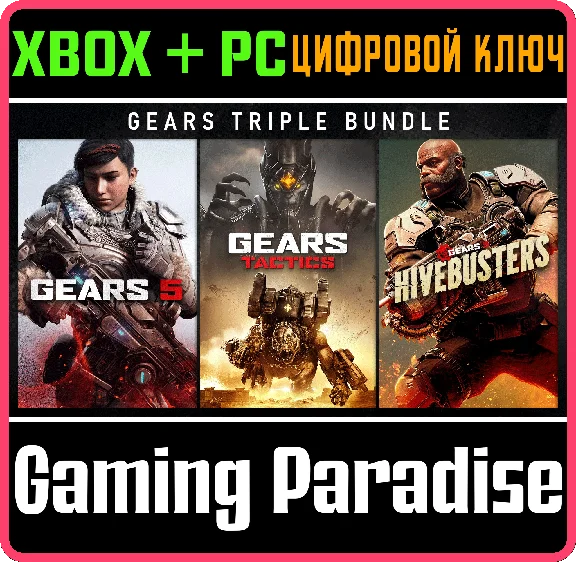 ❗GEARS TRIPLE BUNDLE❗XBOX ONE/X|S+ПК🔑КЛЮЧ❗