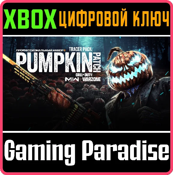 CALL OF DUTY MODERN WARFARE II Тыквенная грядка XBOX🔑