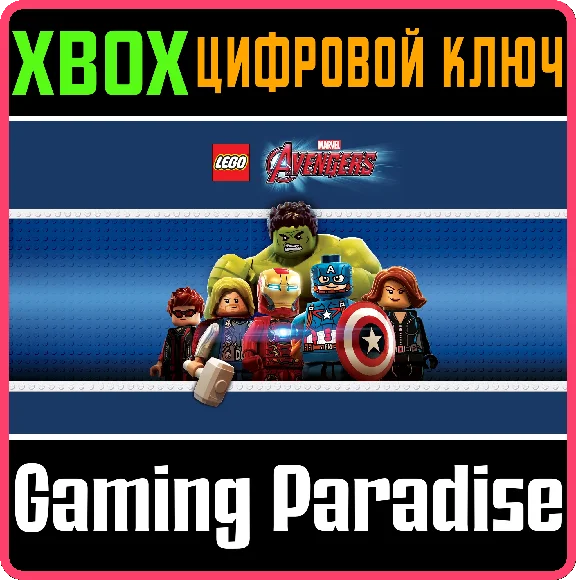 ❗LEGO Marvel´s Avengers❗XBOX ONE/X|S🔑КЛЮЧ❗