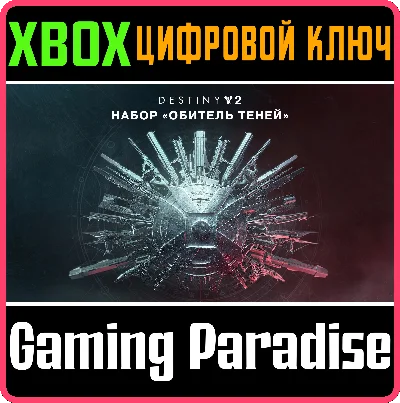 ❗DESTINY 2: SHADOWKEEP❗XBOX ONE/X|S🔑KEY❗