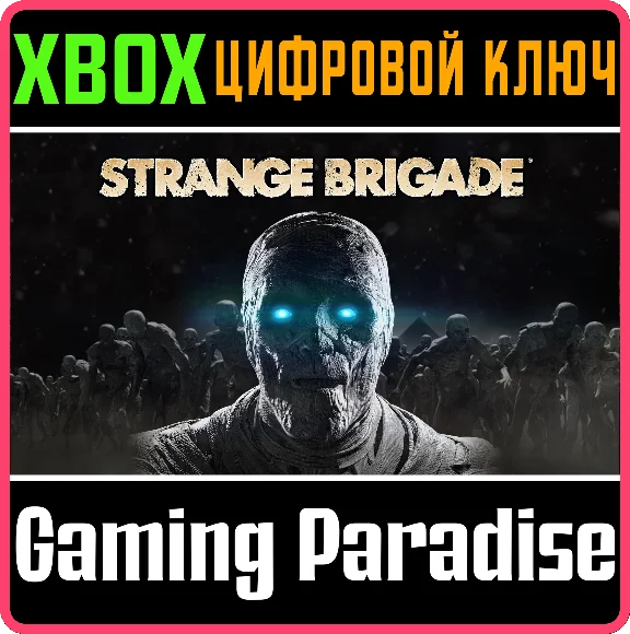 ❗STRANGE BRIGADE❗XBOX ONE/X|S🔑КЛЮЧ❗
