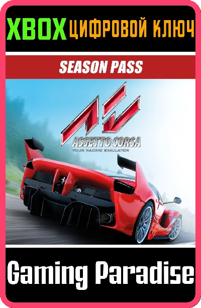 ❗Assetto Corsa - DLC Season Pass❗XBOX ONE/X|S🔑KEY❗