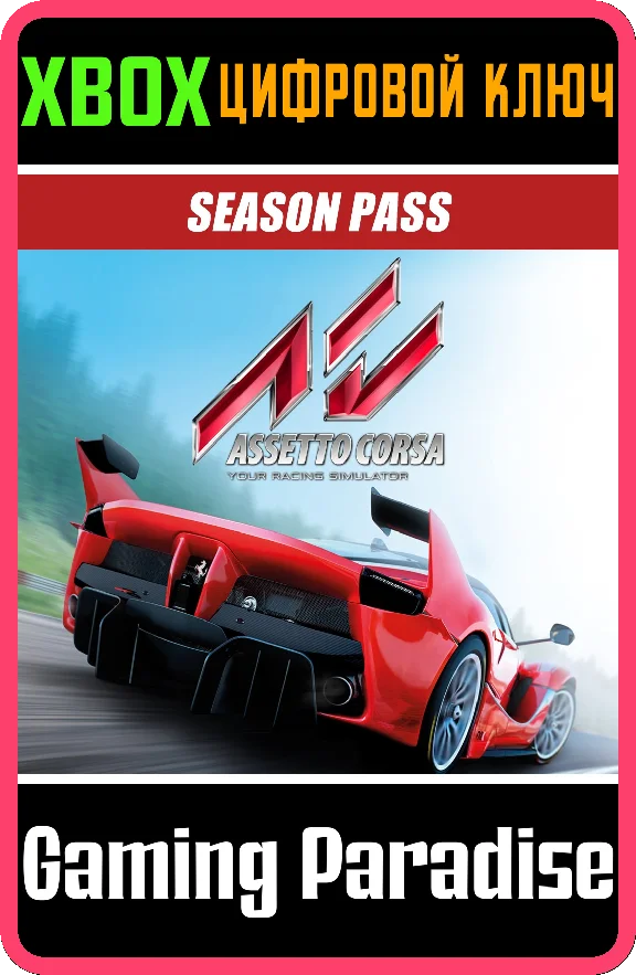 ❗Assetto Corsa - DLC Season Pass❗XBOX ONE/X|S🔑KEY❗
