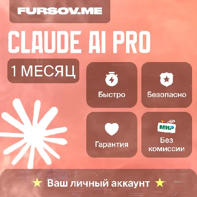 🤖Claude AI PRO⚡Anthropic⚡ЛИЧНЫЙ АККАУНТ⚡БЫСТРО✅