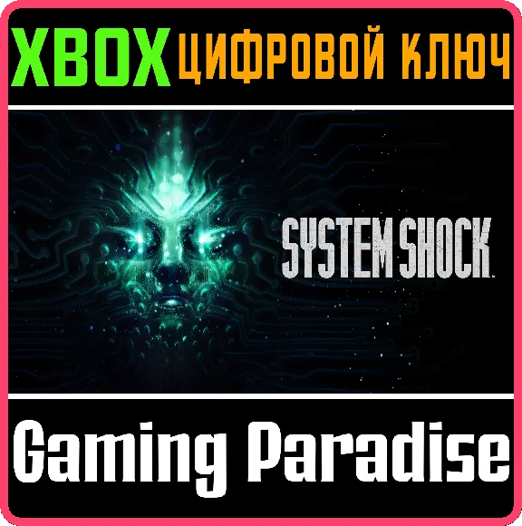 ❗SYSTEM SHOCK❗XBOX ONE/X|S🔑КЛЮЧ❗