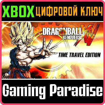 ❗DRAGON BALL XENOVERSE + SEASON PASS❗XBOX ONE/X|S🔑KEY