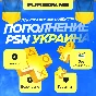 🟨ПОКУПКА ИГР/ПОДПИСОК | ПОПОЛНЕНИЕ PSN УКРАИНА🔥