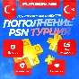 🟦ПОКУПКА ИГР/ПОДПИСОК | ПОПОЛНЕНИЕ PSN ТУРЦИЯ 🔥