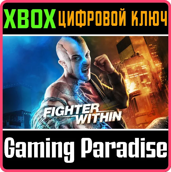 ❗Fighter Within❗XBOX X|S🔑КЛЮЧ❗