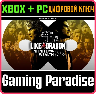 LIKE A DRAGON: INFINITE WEALTH DELUXE EDITION❗XBOX 🔑