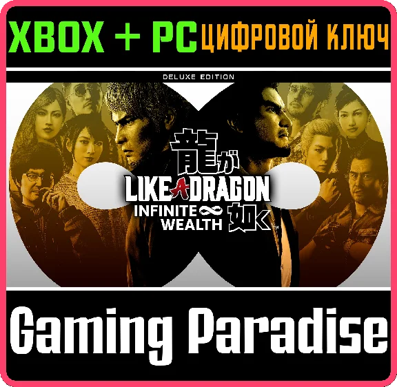 LIKE A DRAGON: INFINITE WEALTH DELUXE EDITION❗XBOX 🔑