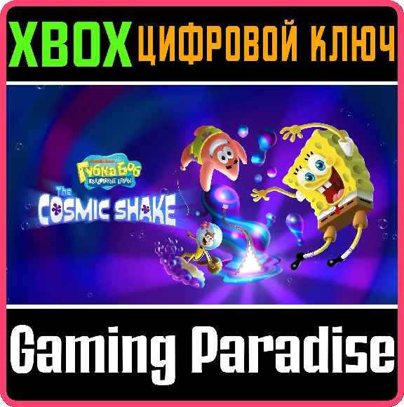 SPONGEBOB SQUAREPANTS: THE COSMIC SHAKE❗XBOX KEY🔑