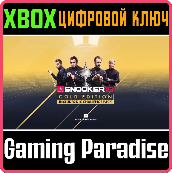 ❗SNOOKER 19 GOLD EDITION❗XBOX ONE/X|S🔑КЛЮЧ❗