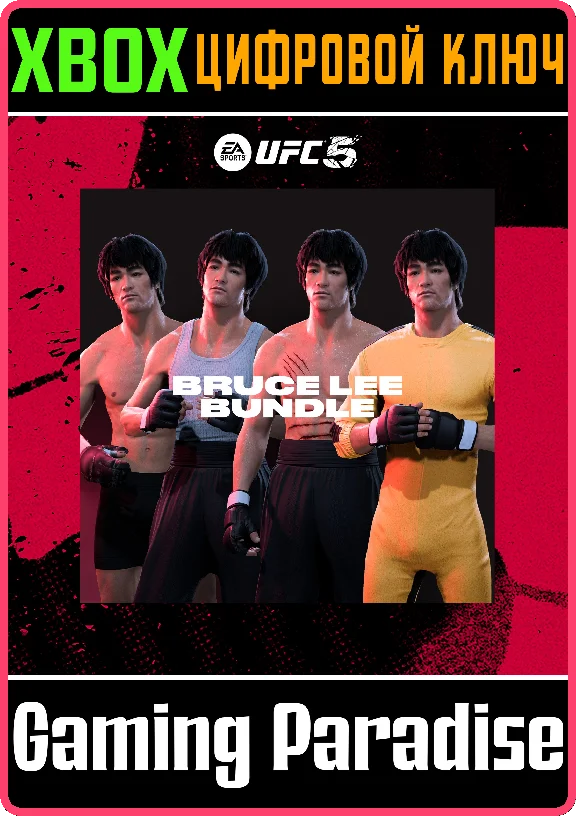 ❗UFC 5 - BRUCE LEE BUNDLE🔑XBOX | КЛЮЧ❗