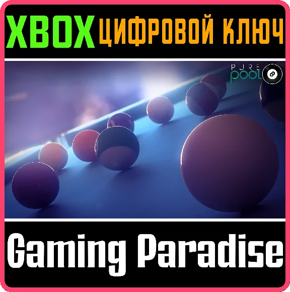 ❗PURE POOL❗XBOX ONE/X|S🔑КЛЮЧ❗