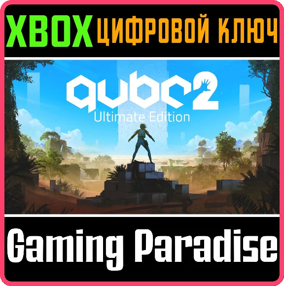 ❗Q.U.B.E. 2 ULTIMATE EDITION❗XBOX X|S🔑KEY❗