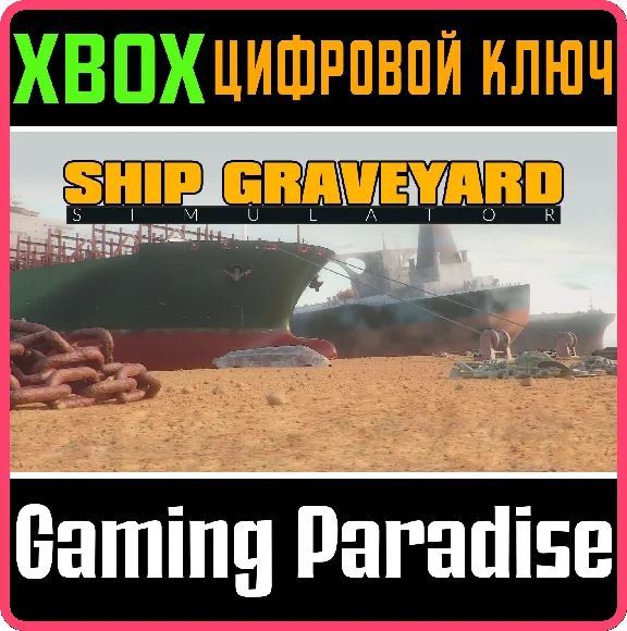 ❗SHIP GRAVEYARD SIMULATOR❗XBOX ONE/X|S🔑KEY❗