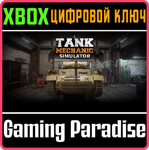 ❗TANK MECHANIC SIMULATOR❗XBOX ONE/X|S🔑КЛЮЧ❗