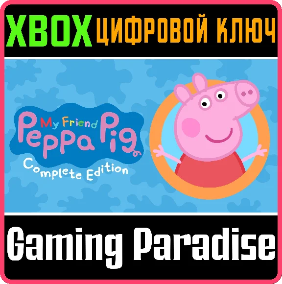 MY FRIEND PEPPA PIG - COMPLETE EDITIONN❗XBOX KEY❗