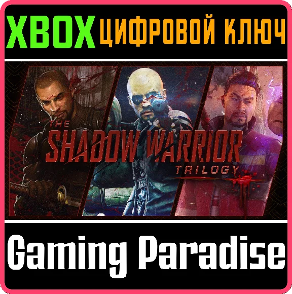 ❗THE SHADOW WARRIOR TRILOGY❗XBOX ONE/X|S🔑КЛЮЧ❗