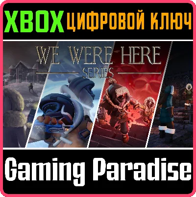 ❗WE WERE HERE SERIES BUNDLE❗XBOX ONE/X|S🔑КЛЮЧ❗