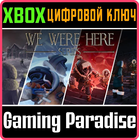 ❗WE WERE HERE SERIES BUNDLE❗XBOX ONE/X|S🔑КЛЮЧ❗