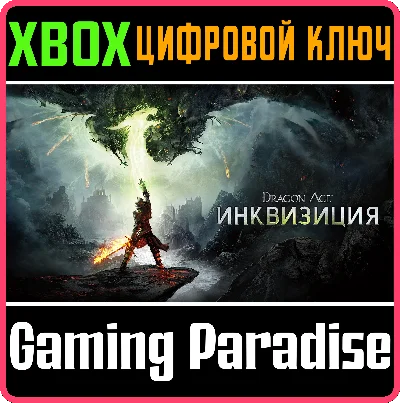 ❗DRAGON AGE: INQUISITION❗XBOX ONE/X|S🔑КЛЮЧ❗