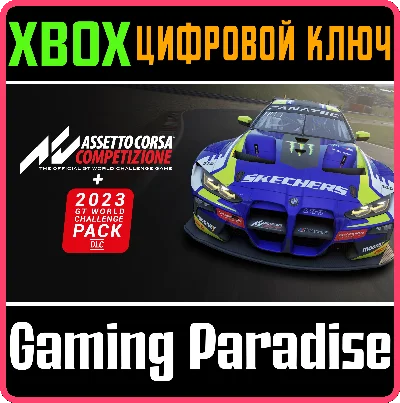 ❗ASSETTO CORSA COMPETIZIONE + 2023 GT WORLD 🔑XBOX КЛЮЧ