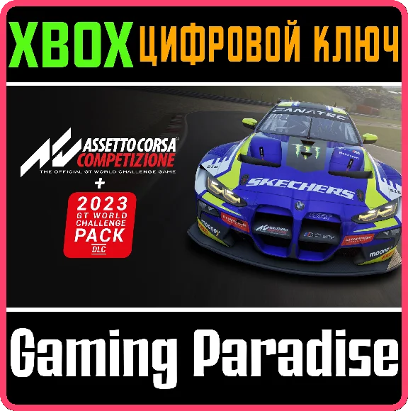 ❗ASSETTO CORSA COMPETIZIONE + 2023 GT WORLD 🔑XBOX КЛЮЧ