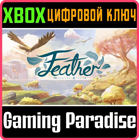 ❗FEATHER❗XBOX ONE/X|S🔑КЛЮЧ❗