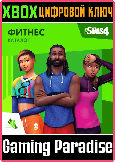 ❗THE SIMS 4 FITNESS STUFF❗XBOX ONE/X|S🔑КЛЮЧ❗