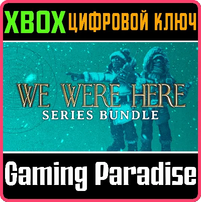 ❗WE WERE HERE SERIES BUNDLE❗XBOX ONE/X|S🔑КЛЮЧ❗