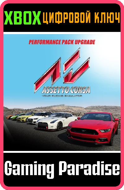 ❗Assetto Corsa - Performance Pack UPGRADE DLC❗XBOX КЛЮЧ