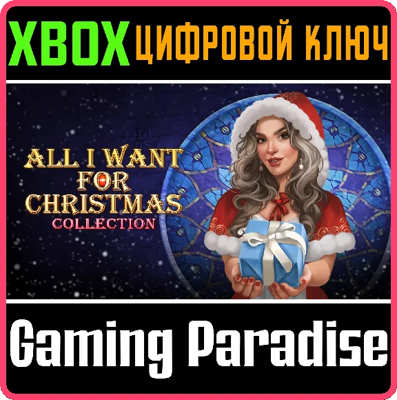 ❗ALL I WANT FOR CHRISTMAS COLLECTION❗XBOX ONE/X|S🔑KEY