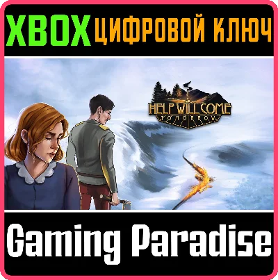 ❗HELP WILL COME TOMORROW❗XBOX ONE/X|S🔑KEY❗