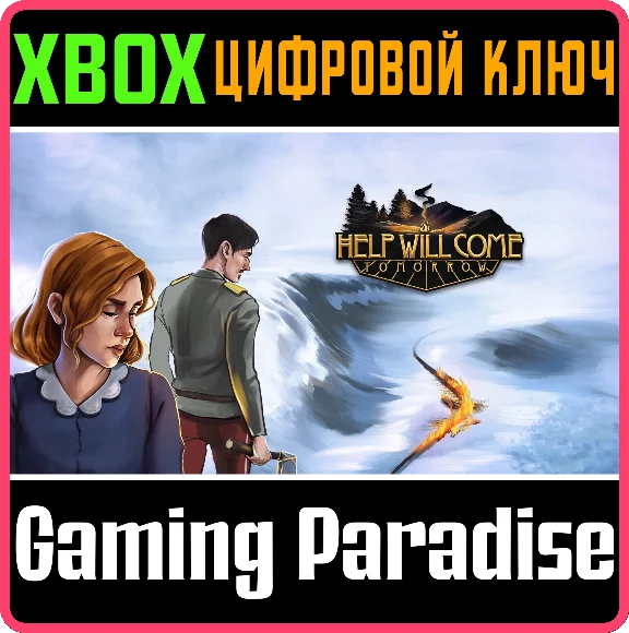 ❗HELP WILL COME TOMORROW❗XBOX ONE/X|S🔑KEY❗