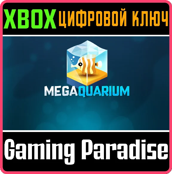 ❗MEGAQUARIUM❗XBOX ONE/X|S🔑КЛЮЧ❗