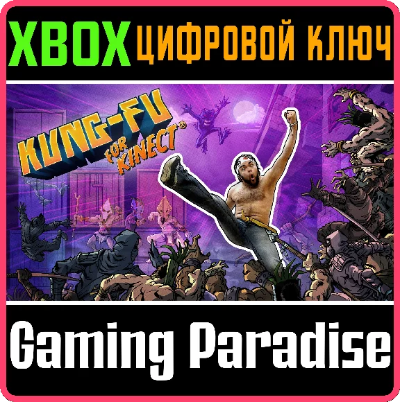 ❗KUNG-FU FOR KINECT❗XBOX ONE/X|S🔑KEY❗