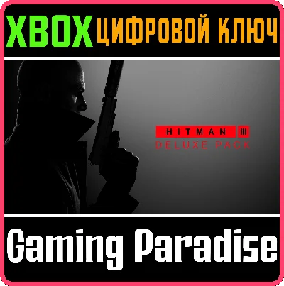 ❗HITMAN 3 - DELUXE PACK❗XBOX ONE/X|S🔑КЛЮЧ❗