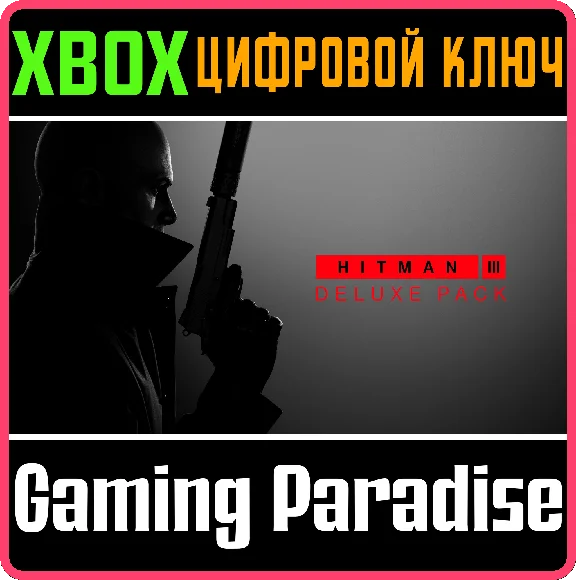 ❗HITMAN 3 - DELUXE PACK❗XBOX ONE/X|S🔑КЛЮЧ❗