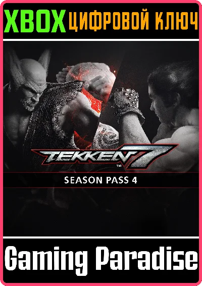 ❗TEKKEN 7 - SEASON PASS 4❗XBOX ONE/X|S🔑КЛЮЧ❗