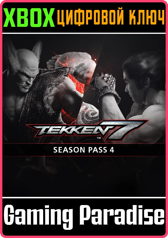 ❗TEKKEN 7 - SEASON PASS 4❗XBOX ONE/X|S🔑КЛЮЧ❗