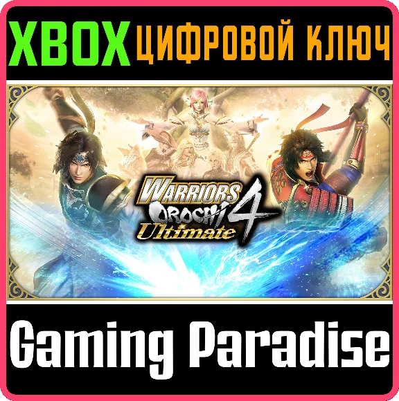 WARRIORS OROCHI 4 ULTIMATE DELUXE EDITION❗XBOX 🔑KEY❗