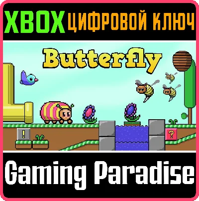 ❗BUTTERFLY XBOX🔑КЛЮЧ❗