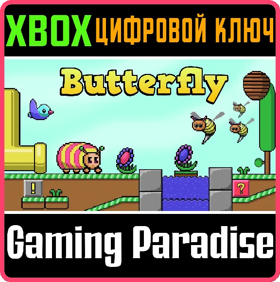 ❗BUTTERFLY XBOX🔑КЛЮЧ❗