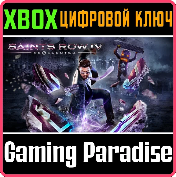 ❗SAINTS ROW IV: RE-ELECTED❗XBOX ONE/X|S🔑КЛЮЧ❗