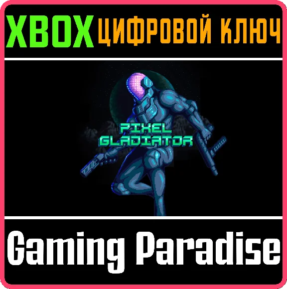 ❗PIXEL GLADIATOR❗XBOX ONE/X|S🔑КЛЮЧ❗