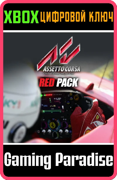 ❗Assetto Corsa - Red Pack DLC❗XBOX ONE/X|S🔑КЛЮЧ❗