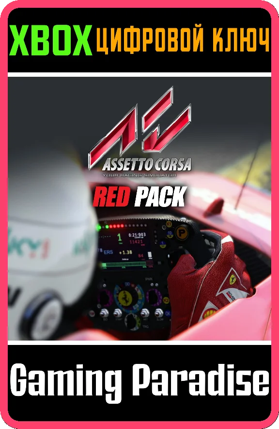 ❗Assetto Corsa - Red Pack DLC❗XBOX ONE/X|S🔑КЛЮЧ❗
