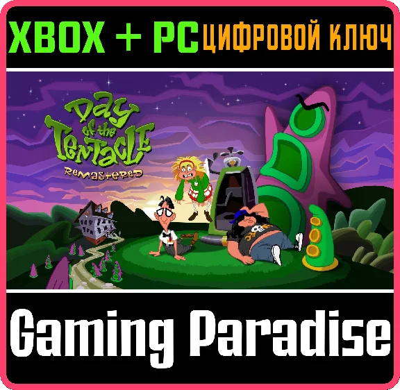 ❗DAY OF THE TENTACLE REMASTERED❗XBOX ONE/X|S+ПК🔑КЛЮЧ